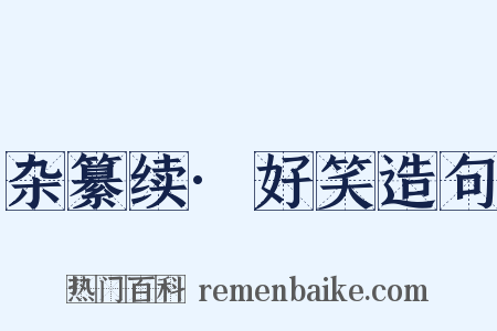 杂纂续·好笑造句是什么意思的图片